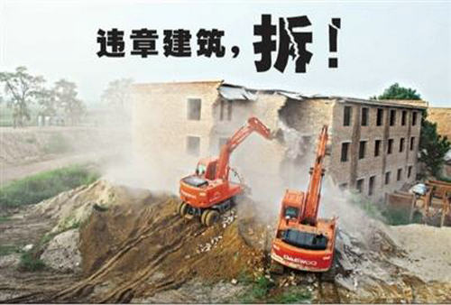 违章建筑拆除